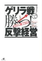 「ゲリラ戦」で勝つ!反撃経営 : 成功事例を徹底分析