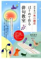 お手本は奥の細道はじめて作る俳句教室 ＜奥の細道＞