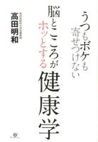 脳とこころがホッとする健康学 : うつもボケも寄せつけない