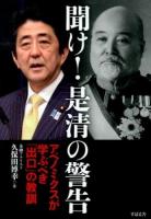聞け!是清の警告