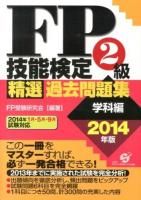 FP技能検定2級精選過去問題集 2014年版学科編
