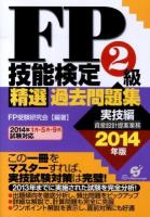 FP技能検定2級精選過去問題集 2014年版実技編 (資産設計提案業務)