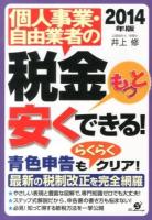 個人事業・自由業者の税金もっと安くできる! 2014年版