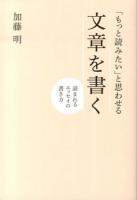 「もっと読みたい」と思わせる文章を書く : 読まれるエッセイの書き方