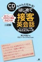 はじめての接客英会話シーン&ケース別ひとことフレーズ ＜CDブック＞ 2訂版