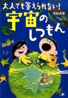 大人でも答えられない!宇宙のしつもん