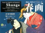 英語と現代文でたのしむ春画 ＜おとなの愉しみシリーズ  ねがひの糸ぐち 2＞