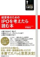 経営者のためのIPOを考えたら読む本