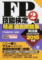 FP技能検定2級精選過去問題集 2015年版実技編 (資産設計提案業務)