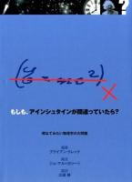 もしも、アインシュタインが間違っていたら?