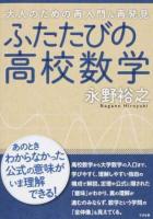 ふたたびの高校数学