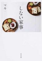 しない家事