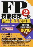 FP技能検定2級精選過去問題集 2018年版実技編
