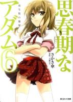 思春期なアダム 6 (幼生期の襲撃) ＜あとみっく文庫＞