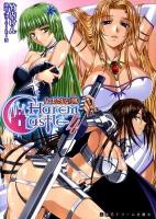 ハーレムキャッスル 4 ＜2D dream pocket novels 195＞
