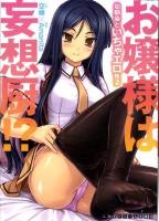 お嬢様は妄想厨!? : 幼馴染といちゃエロ性活 ＜2D dream pocket novels 198＞
