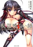 呪詛喰らい師 (カースイーター) 3 ＜あとみっく文庫＞