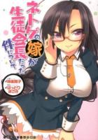 ネトゲの嫁が生徒会長だった件について ＜二次元ドリーム文庫 253＞