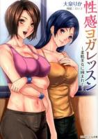 性感ヨガレッスン : 柔肌美女に囲まれて ＜リアルドリーム文庫 106＞