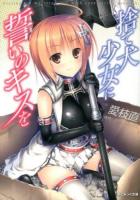 捨て犬少女に誓いのキスを ＜あとみっく文庫 AT-056＞