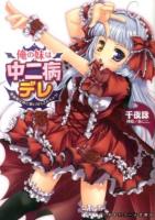 俺の妹は中二病デレ = MY SISTER IS CHUNIBYO DERE : 吸血姫な妹に吸い尽くされちゃう! ＜二次元ドリーム文庫 259＞