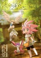 鎮守の森のユニコーン ＜ヴァルキリーコミックス＞