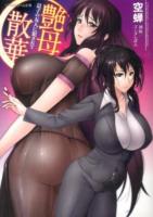 艶母散華 ＜リアルドリーム文庫 130＞