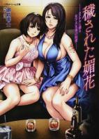 穢された媚花 ＜リアルドリーム文庫 134＞
