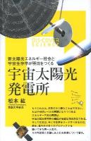 宇宙太陽光発電所 : 新太陽光エネルギー社会と宇宙生存学が明日をつくる ＜Dis+cover science 7＞