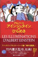 アルバート・アインシュタインのひらめき <プチ哲学  Les petits Platons>