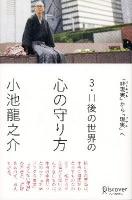 3.11後の世界の心の守り方 : 「非現実」から「現実」へ