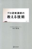 プロ研修講師の教える技術