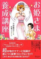 お姫さま養成講座