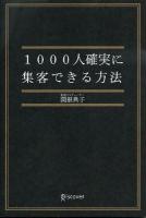 1000人確実に集客できる方法