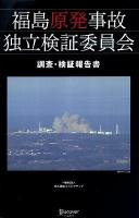 福島原発事故独立検証委員会調査・検証報告書