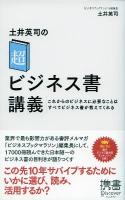 土井英司の「超」ビジネス書講義 : これからのビジネスに必要なことはすべてビジネス書が教えてくれる ＜ディスカヴァー携書 080＞