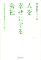 21世紀をつくる人を幸せにする会社