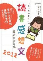 「とっちゃまん」の読書感想文書き方ドリル 2012