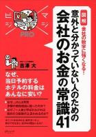 〈図解〉会社の数字に強くなる!意外と分かっていない人のための会社のお金の常識41 = DEVELOP AND IMPROVE YOUR ACCOUNTING SKILLS ＜マジビジPRO＞