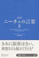 超訳ニーチェの言葉 = Die weltliche Weisheit von Nietzsche 2