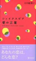 シェイクスピア愛の言葉 = Shakespeare's words of love