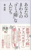 あなたのまわりの「コミュ障」な人たち ＜ディスカヴァー携書 084＞