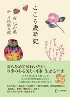 こころ歳時記