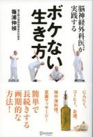 脳神経外科医が実践するボケない生き方