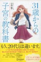 31歳からの子宮の教科書