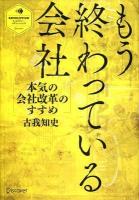 もう終わっている会社 : 本気の会社改革のすすめ ＜ディスカヴァー・レボリューションズ＞