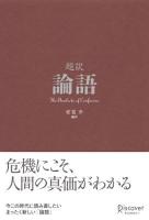 超訳論語 = The Analects of Confucius ＜論語＞