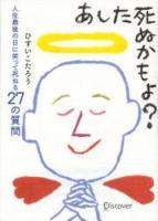 あした死ぬかもよ? : 人生最後の日に笑って死ねる27の質問
