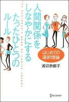 人間関係をしなやかにするたったひとつのルール : はじめての選択理論