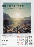 自分の仕事をつくる旅 : グローバル時代を生き抜く「テーマのある旅」のススメ